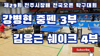 제29회 전주시장배 전국오픈 탁구대회 단식 예선 강병현 중펜 3부 vs 김윤근 쉐이크 4부