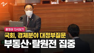 [풀영상 다시보기]부동산·탈원전 집중…경제분야 대정부질문