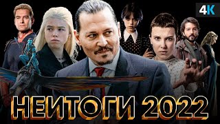 Итоги 2022 года - Новогоднее поздравление от НеСпойлера!