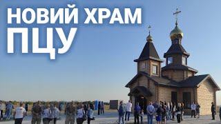 Перший храм ПЦУ в Долинській відкрили на свято Покрови | CBN