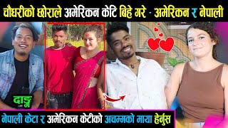 चौधरीको छोराले अमेरिकन केटि बिहे गरे - बोल्छिन यति मिठो नेपाली। Sanam And Rakshi Interview |Sujal GM