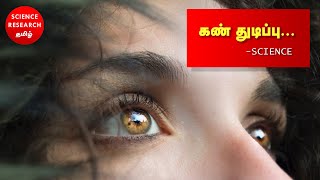 கண் துடிப்பு -Science | why #eyes are #twitching