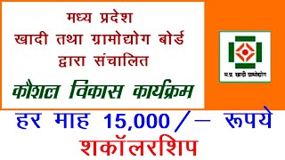 मध्य प्रदेश खादी तथा ग्रामोद्योग बोर्ड द्वारा संचालित  | कौशल विकास कार्यक्रम