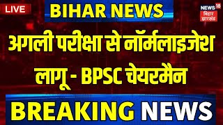 BPSC Chairman On Student Protest LIVE : BPSC चैयरमैन का बड़ा बयान | Bihar News |Breaking News |Patna