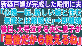 【スカッとする話】新築一戸建が完成した瞬間に夫「良い機会だから、息子には新しいママを用意したｗ無能な嫁とは離婚だ！」それを聞いた息子が「パパ、知らないの？」夫が顔面蒼白に