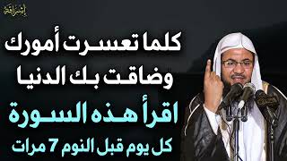 كلما تعسرت أمورك وضاقت بك الدنيا اقرأ هذه السورة كل يوم قبل النوم 7 مرات ✦ محمد بن علي الشنقيطي