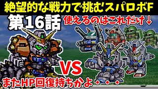 火力も装甲も脱力もない骨董品の1年戦争機体しか使えないスパロボF 第16話 【SS版】