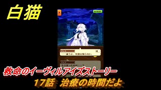 白猫　救命のイーヴィルアイズストーリー　１７話　治療の時間だよ　ガチャキャラ　メラルーカ（斧）・フーシャ（槍）・リンド（変）　３０００日イベント　＃２６　【白猫プロジェクト】