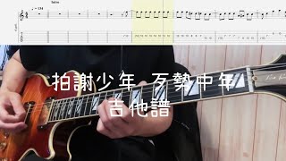 《布魯飛斯與鐵人教你彈》『吉他譜』拍謝少年 Sorry Youth — 歹勢中年 Sorry No Youth『 Guitar cover \u0026 tab by Evin 』