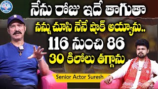 Actor Suresh About Diet \u0026 Health Secrets | 30 కేజీలు తగ్గాను నా ఆరోగ్య రహస్యం ఇదే | SumanTv