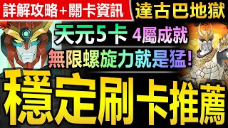 【神魔之塔】天元突破 紅蓮螺巖【達古巴地獄級】四屬或以上成就◎極穩刷卡【王二傷害直接硬灌！天元5卡穩刷達古巴地獄！】(招來究極黑暗的人◎招來究極黑暗的人)