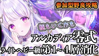 【 #FF14 /参加型 】アルカディア零式第１～４層断章消化！【水雪花音/Vtuber】