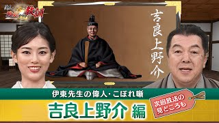 なぜ評価が真逆に！？吉良上野介は善人なのか悪人なのか？(【YouTube限定】BS11偉人・敗北からの教訓 こぼれ噺 第83回)