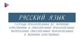 6 класс - Русский язык - Разряды прилагательных: качественные и относительные