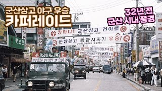 군산상고 야구 우승 카퍼레이드 속 옛 군산 풍경 | 역전의 명수 탄생 50주년 | 히스토리오브군산