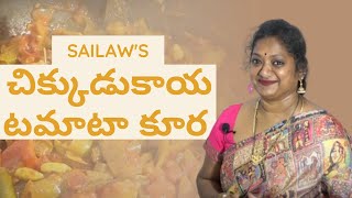 చిక్కుడుకాయ - టమాటా కర్రీ | Chikkudukaya Tomato Curry | #SailawsKitchen