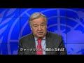 ジャーナリストへの犯罪不処罰をなくす国際デー（11月2日）に寄せるアントニオ・グテーレス国連事務総長メッセージ