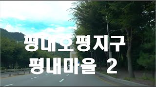 [4K HDR] 경기도 남양주 평내호평지구 평내마을 2 #Driving #Pyeongnae-Hopyeong  #Pyeongnae #NamYangju #Gyeonggi #Korea