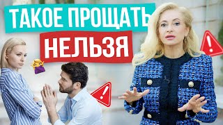 Что никогда нельзя прощать мужчине?  5 мужских поступков, после которых нужно уходить