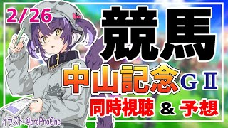 【競馬同時視聴】中山記念の実況をしていくぞ！中山競馬場【くろいけもみみ/Vtuber 】