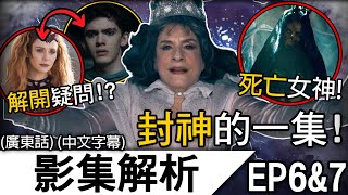 音源修復版《女巫阿嘉莎》細節解析 EP6-7 | 漫威繼《洛基》後封神的一集! 揭曉隱藏在塔羅牌不同細節!? 各種伏筆解開?! | 《女巫阿嘉莎》《阿嘉莎無所不在》 (廣東話)(中文字幕)