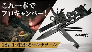 【Caliber X】これ一つでプロキャンパー！ファイヤースターター付き18in1の頼れるマルチツール。　キャンプ、DIY、災害時の便利ギアついに日本上陸！