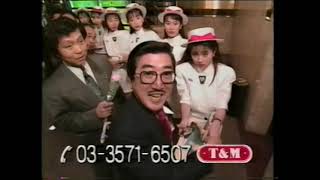 1991 T＆M CM チャーリー浜さん