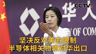 中国商务部：坚决反对美方限制半导体相关物项对华出口 |《中国新闻》CCTV中文国际