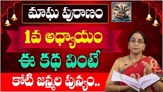 మాఘపురాణం 1వ రోజు కథ | Magha Puranam Day - 1 | Magha Puranam by Ramaa Raavi | SumanTV Mithra