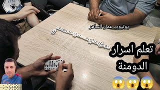 دومنة عمار الساهر تعلم اسرار الدومنة Domino