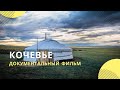 «Кочевье» | Документальный фильм