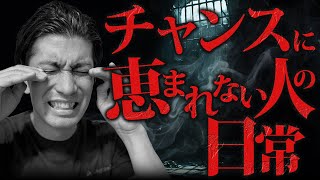 チャンスを逃し続ける生命保険営業マンの残念な共通点【生命保険営業】vol.688