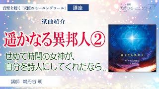 【楽曲紹介】「遥かなる異邦人」②　～せめて時間の女神が、自分を詩人にしてくれたなら～