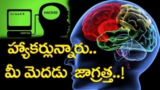 మీ మెదడును హ్యాక్ చేసేస్తారు జాగ్రత్త..!| Could Your Brain Be Hacked?