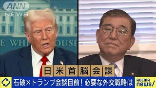 トランプ×石破首脳会談間近！交渉のキーマンは？(2025年2月3日)