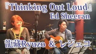 『Thinking Out Loud』Ed Sheeran  By Tomomi Legend feat.龍藏Ryuzo