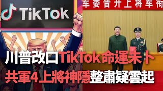 【洞察中國】川普改口 TikTok命運未卜／共軍4上將神隱 整肅疑雲起