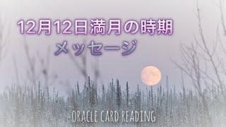 【満月】ふたご座の満月🌕2019年12月12日⭐️【オラクルカード・タロットカード・占い】