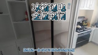 风冷无霜冰箱维修。通电10秒左右，全屋跳闸。学会一招自己排查。