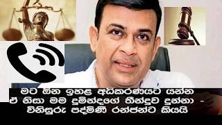 රන්ජන්ගේ ලීක් වුන හඬපටය