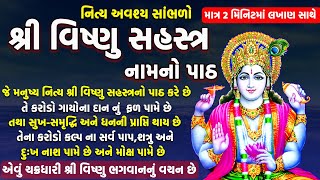 વિષ્ણુ સહસ્ત્ર નામ પાઠ | માત્ર 2 મિનિટમાં | લખાણ સાથે  | Vishnu Sahasranamam |#vishnu #ekadashi