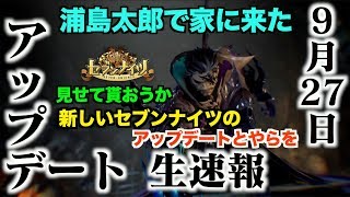 生速報【セブンナイツ】まさかまだ浦島状態！2019年9月27日大型アップデートスペシャル！アリーナ！攻城戦そして新たな新キャラの性能とは？