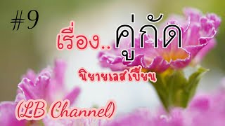 คู่กัด | นิยายเลสเบี้ยน ep9