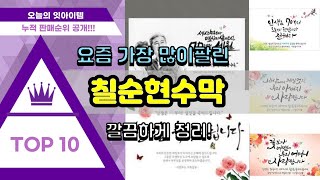 [광고]칠순현수막 추천 판매순위 Top10 || 가격 평점 후기 비교