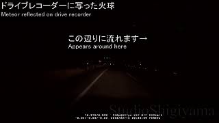 【2024.02.13】ドラレコに写った火球_Meteor reflected on drive recorder