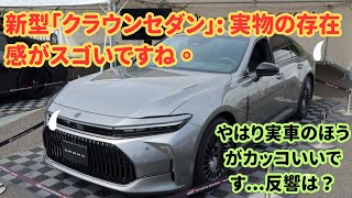 【トヨタ】新型「クラウンセダン」: 実物の存在感がスゴいですね。やはり実車のほうがカッコいいです...反響は？