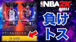 【GW特別企画】負けトス企画！H2Hで先に4敗したらガチでトスります【NBA2Kモバイル】