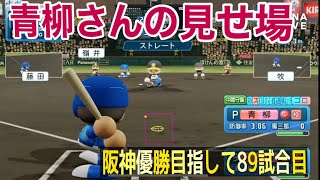 青柳さんの見せ場【パワプロ2022】阪神優勝目指してペナントレース89試合目