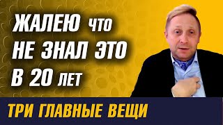 Я ЖАЛЕЮ, ЧТО НЕ ПОНЯЛ ЭТОГО В 20 ЛЕТ!!! ЭТО ВАЖНО ЗНАТЬ ВСЕМ!!!