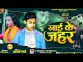 #ViralsadSong Khai ke jahar| #Adarsh_sharma |खाई के जहर। आदर्श शर्मा BhojpuriSadSongs